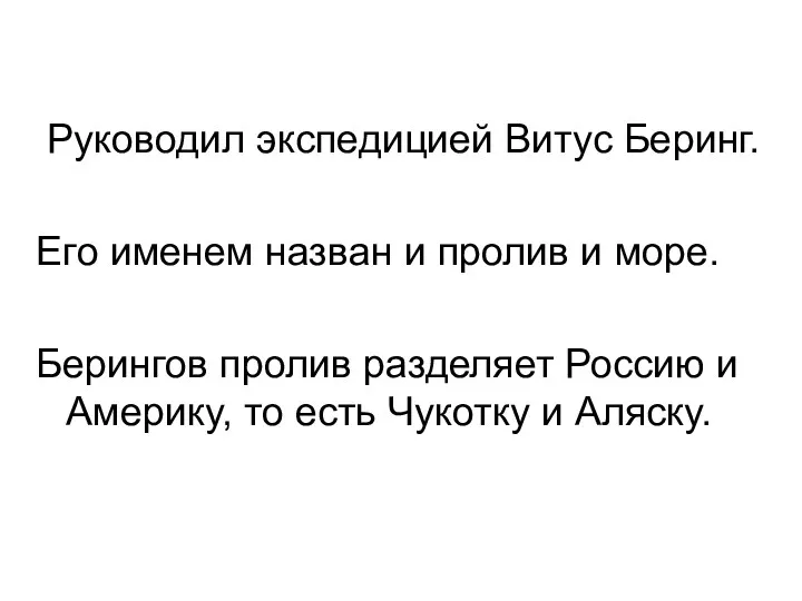 Руководил экспедицией Витус Беринг. Его именем назван и пролив и