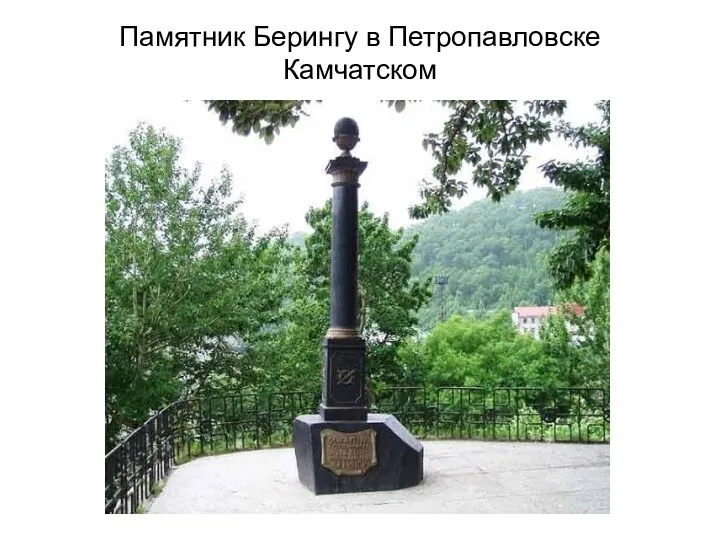 Памятник Берингу в Петропавловске Камчатском