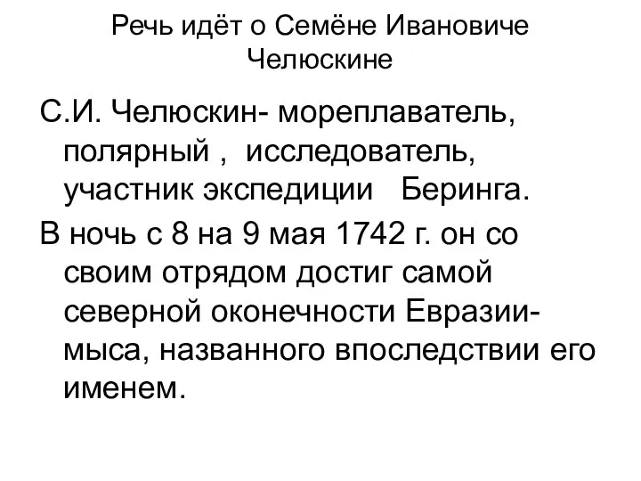 Речь идёт о Семёне Ивановиче Челюскине С.И. Челюскин- мореплаватель, полярный