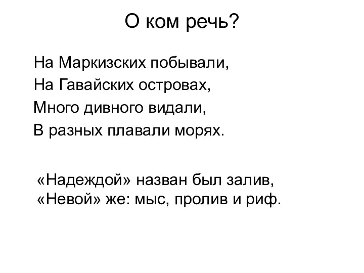 О ком речь? На Маркизских побывали, На Гавайских островах, Много