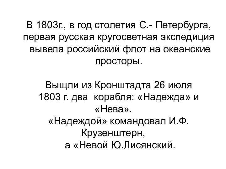 В 1803г., в год столетия С.- Петербурга, первая русская кругосветная