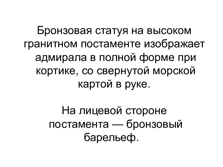 Бронзовая статуя на высоком гранитном постаменте изображает адмирала в полной