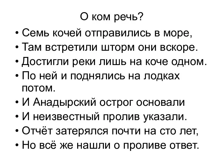 О ком речь? Семь кочей отправились в море, Там встретили