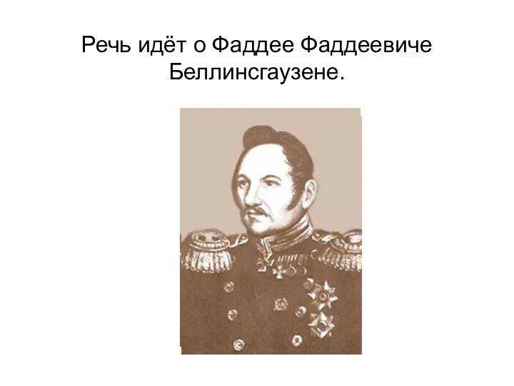 Речь идёт о Фаддее Фаддеевиче Беллинсгаузене.