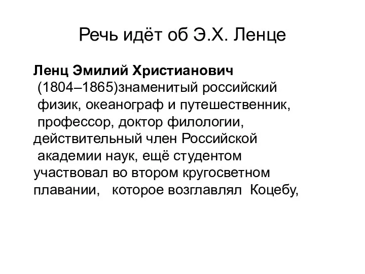 Ленц Эмилий Христианович (1804–1865)знаменитый российский физик, океанограф и путешественник, профессор,