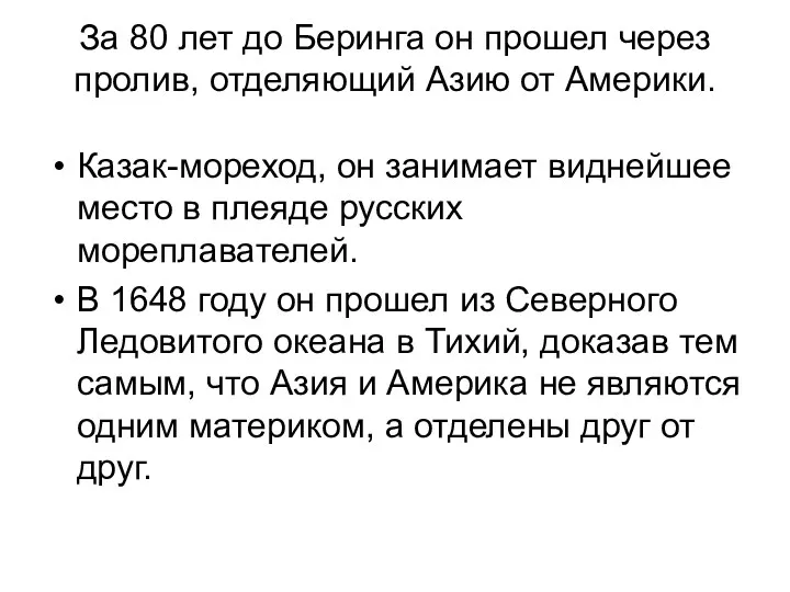 За 80 лет до Беринга он прошел через пролив, отделяющий