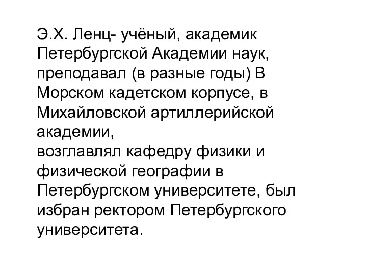 Э.Х. Ленц- учёный, академик Петербургской Академии наук, преподавал (в разные