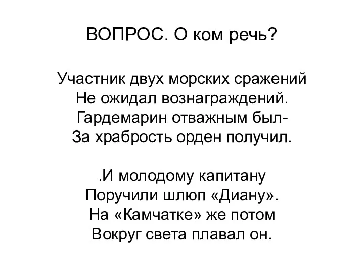 ВОПРОС. О ком речь? Участник двух морских сражений Не ожидал