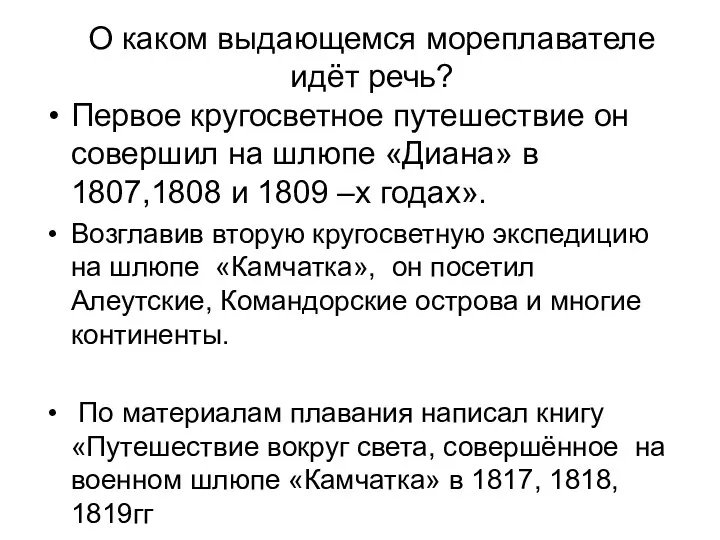 О каком выдающемся мореплавателе идёт речь? Первое кругосветное путешествие он