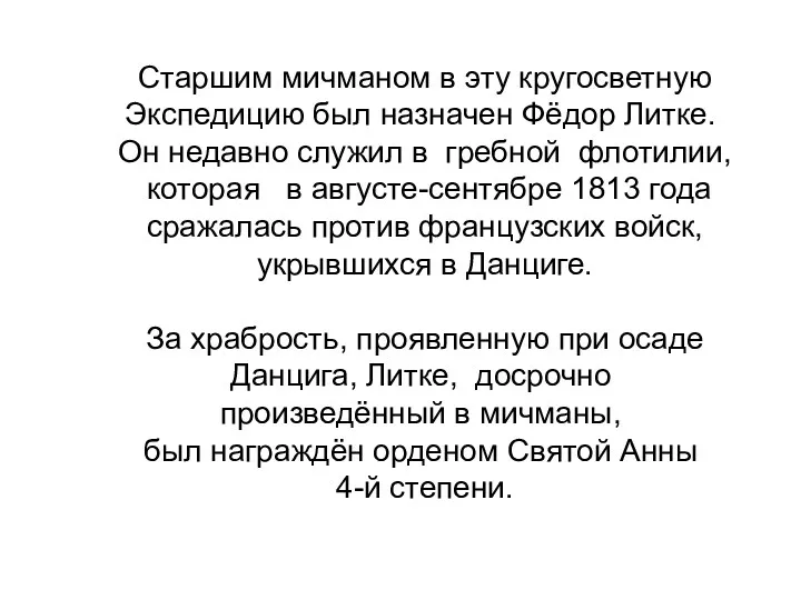 Старшим мичманом в эту кругосветную Экспедицию был назначен Фёдор Литке.