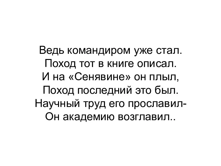 Ведь командиром уже стал. Поход тот в книге описал. И