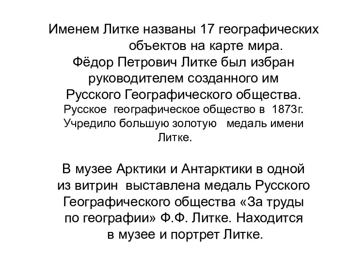 Именем Литке названы 17 географических объектов на карте мира. Фёдор