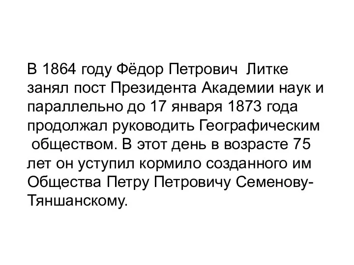 В 1864 году Фёдор Петрович Литке занял пост Президента Академии