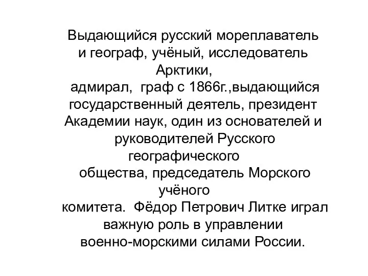 Выдающийся русский мореплаватель и географ, учёный, исследователь Арктики, адмирал, граф