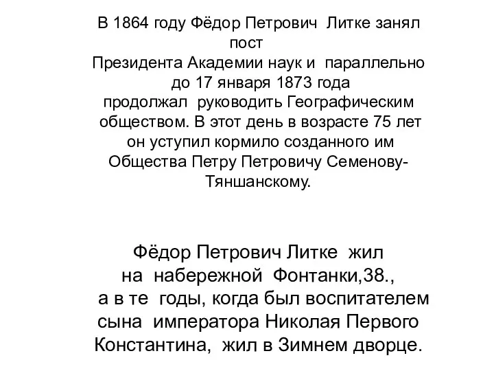 В 1864 году Фёдор Петрович Литке занял пост Президента Академии