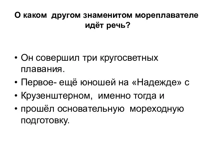 О каком другом знаменитом мореплавателе идёт речь? Он совершил три