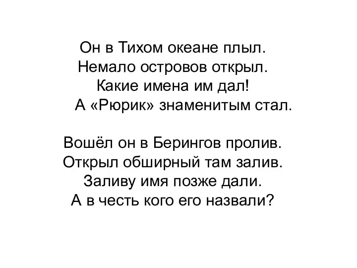 Он в Тихом океане плыл. Немало островов открыл. Какие имена