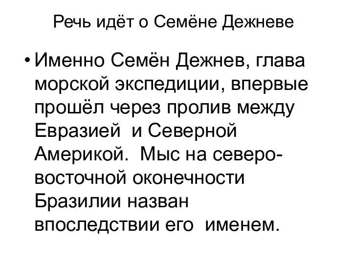 Речь идёт о Семёне Дежневе Именно Семён Дежнев, глава морской