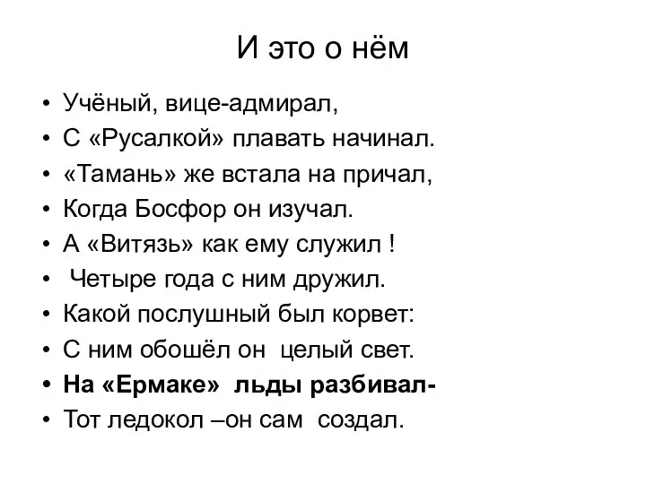 И это о нём Учёный, вице-адмирал, С «Русалкой» плавать начинал.