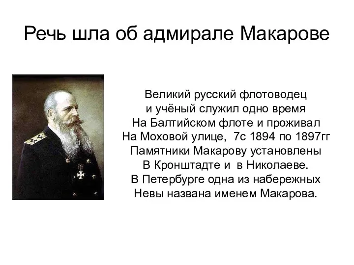 Речь шла об адмирале Макарове Великий русский флотоводец и учёный