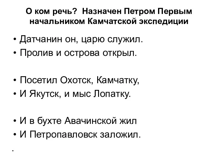 О ком речь? Назначен Петром Первым начальником Камчатской экспедиции Датчанин