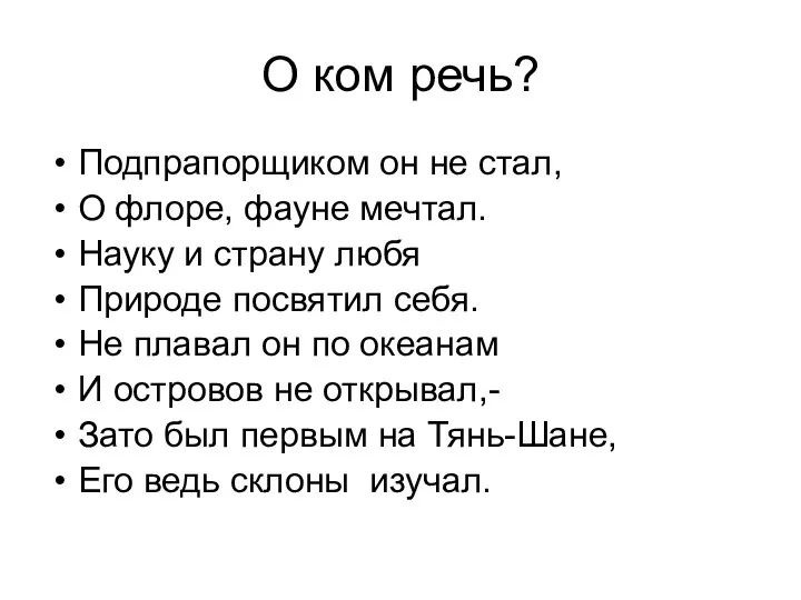 О ком речь? Подпрапорщиком он не стал, О флоре, фауне