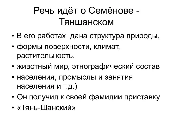 Речь идёт о Семёнове -Тяншанском В его работах дана структура