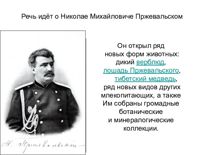 Речь идёт о Николае Михайловиче Пржевальском Он открыл ряд новых