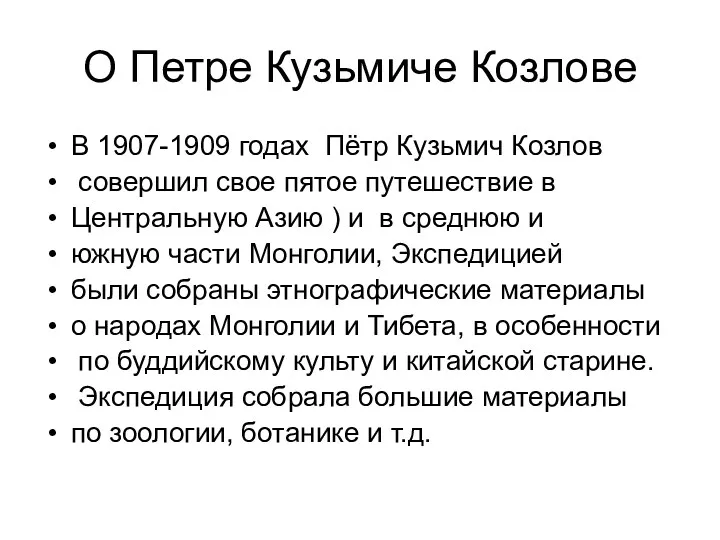 О Петре Кузьмиче Козлове В 1907-1909 годах Пётр Кузьмич Козлов