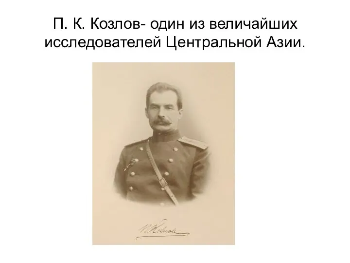 П. К. Козлов- один из величайших исследователей Центральной Азии.