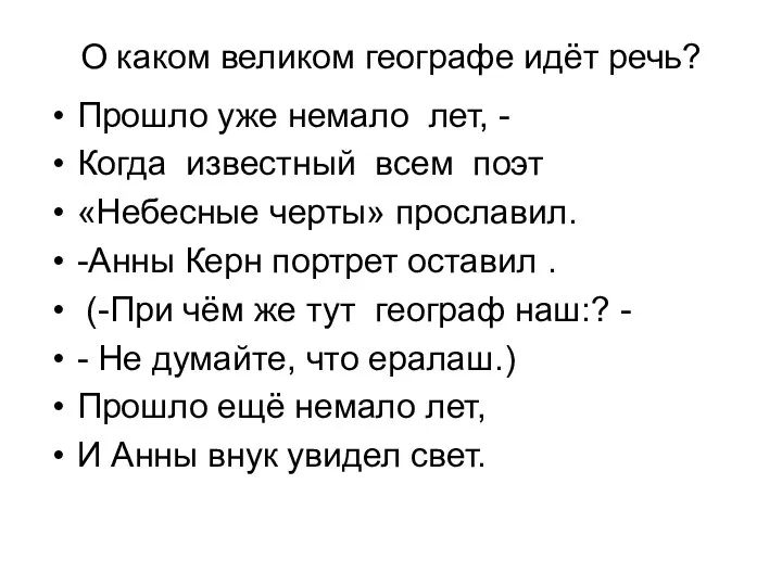 О каком великом географе идёт речь? Прошло уже немало лет,