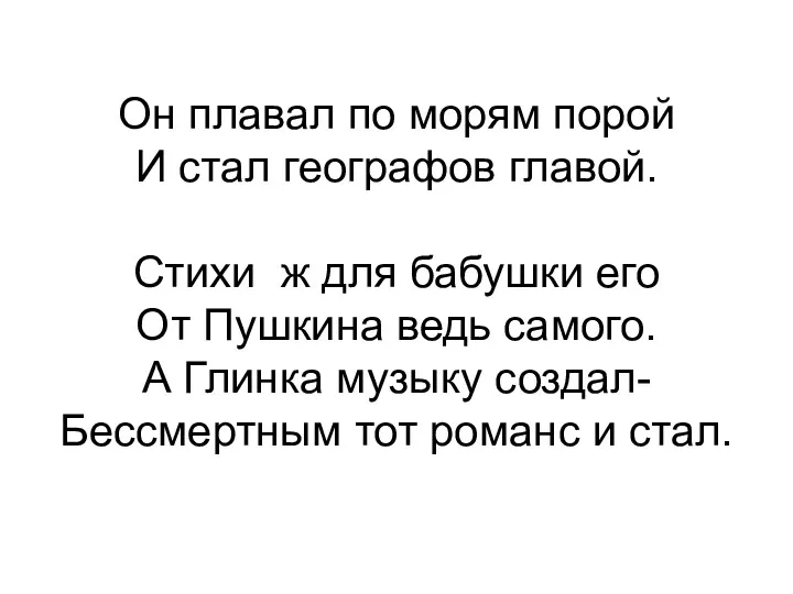 Он плавал по морям порой И стал географов главой. Стихи