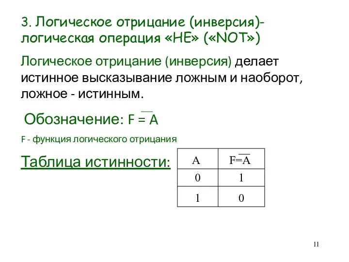 3. Логическое отрицание (инверсия)- логическая операция «НЕ» («NOT») Логическое отрицание