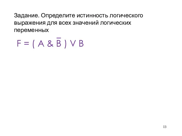 Задание. Определите истинность логического выражения для всех значений логических переменных