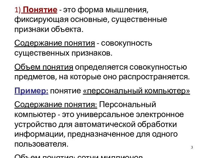 1) Понятие - это форма мышления, фиксирующая основные, существенные признаки