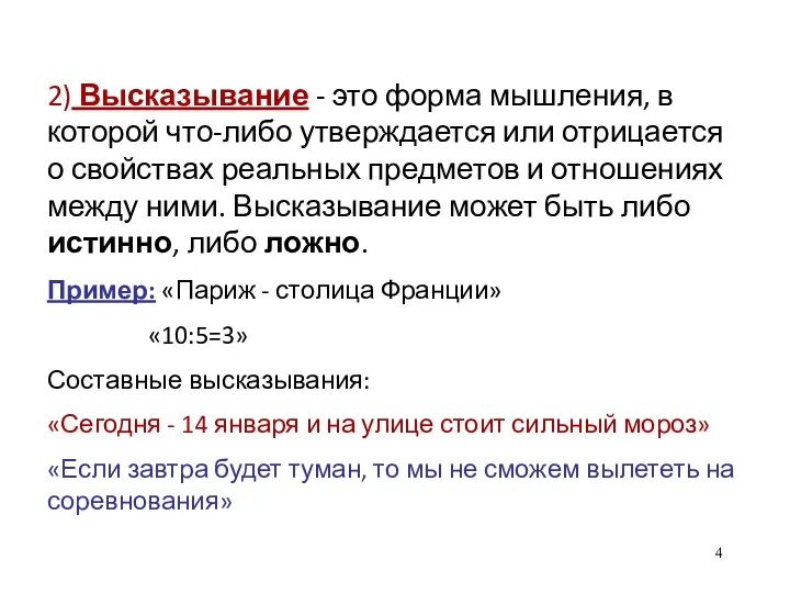 2) Высказывание - это форма мышления, в которой что-либо утверждается