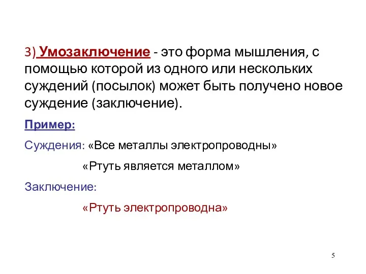 3) Умозаключение - это форма мышления, с помощью которой из