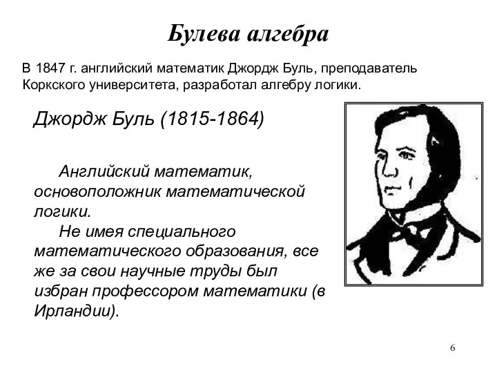 Булева алгебра В 1847 г. английский математик Джордж Буль, преподаватель