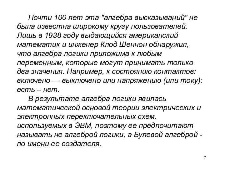 Почти 100 лет эта "алгебра высказываний" не была известна широкому