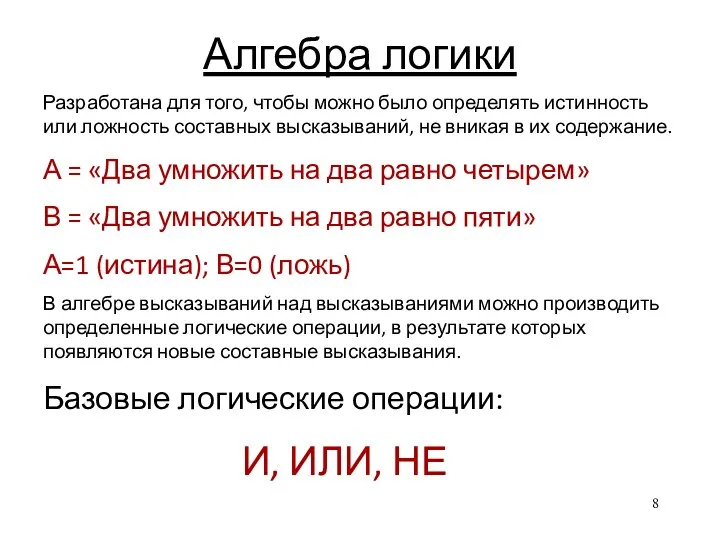 Алгебра логики Разработана для того, чтобы можно было определять истинность