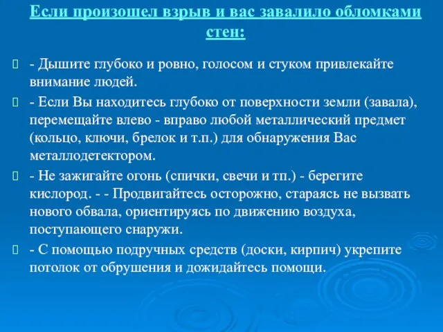 Если произошел взрыв и вас завалило обломками стен: - Дышите