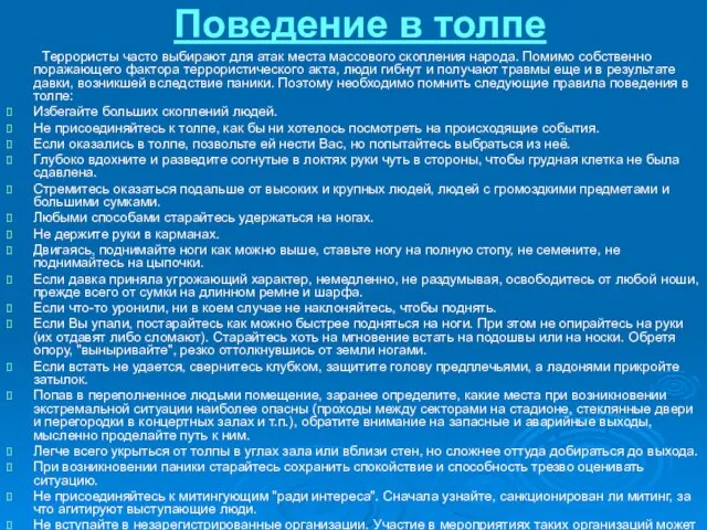 Поведение в толпе Террористы часто выбирают для атак места массового