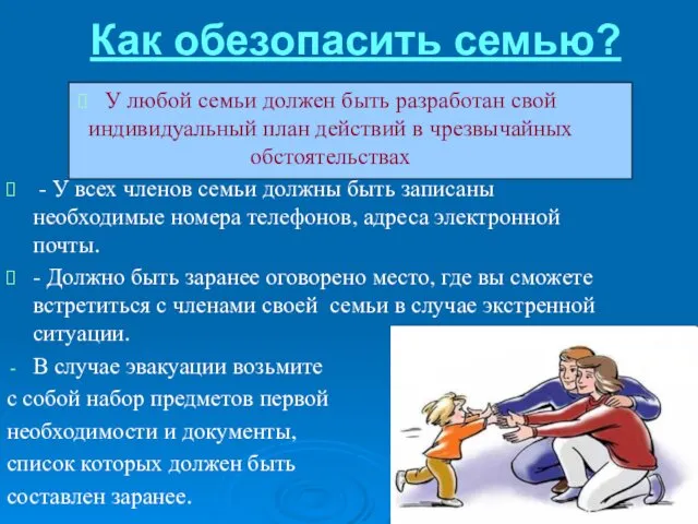 Как обезопасить семью? У любой семьи должен быть разработан свой