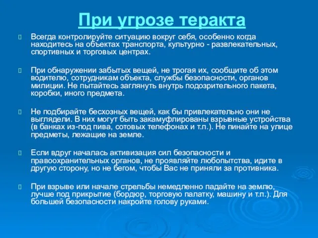 При угрозе теракта Всегда контролируйте ситуацию вокруг себя, особенно когда