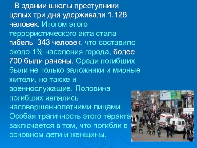 В здании школы преступники целых три дня удерживали 1.128 человек.