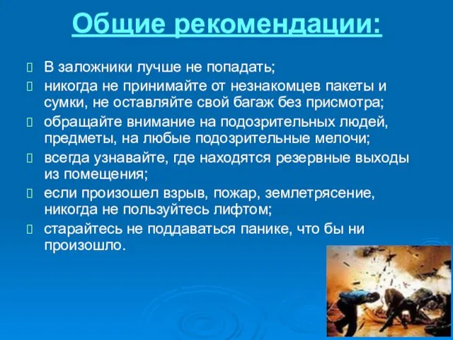 Общие рекомендации: В заложники лучше не попадать; никогда не принимайте