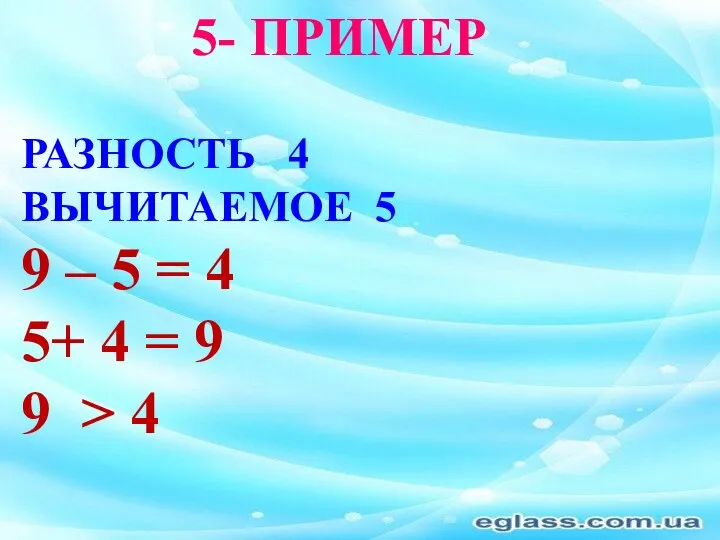 разность 4 вычитаемое 5 9 – 5 = 4 5+ 4 = 9