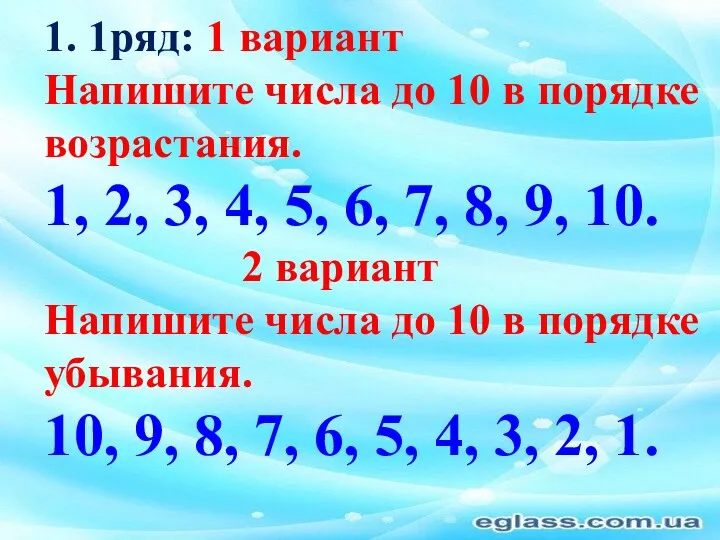 1. 1ряд: 1 вариант Напишите числа до 10 в порядке возрастания. 1, 2,