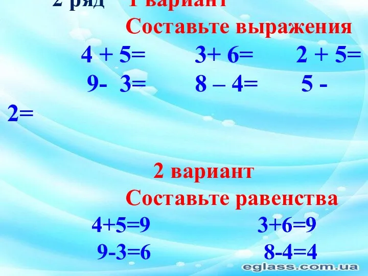 2 ряд 1 вариант Составьте выражения 4 + 5= 3+ 6= 2 +