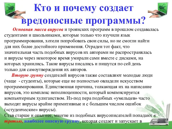 Кто и почему создает вредоносные программы? Основная масса вирусов и